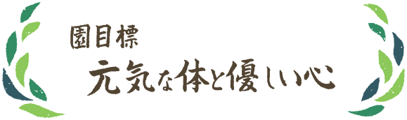 園目標：元気な体と優しい心
