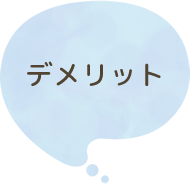 紙オムツのデメリット