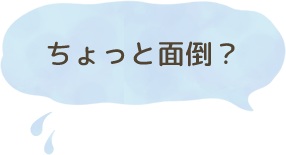 布オムツはちょっと面倒?