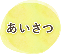 あいさつ