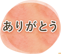 ありがとう