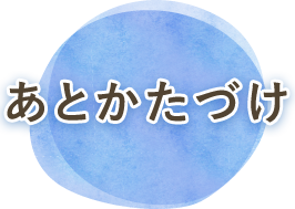 あとかたづけ