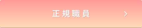 正規職員の募集要項。