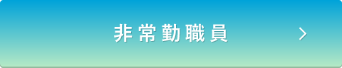 非常勤職員の募集要項。