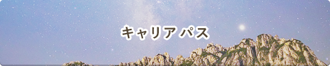 キャリアパスについて。