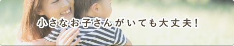 小さなお子さんがいる方も安心してご応募ください。