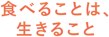 食べることは、生きること
