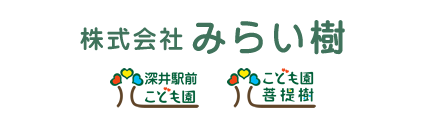深井駅前こども園・こども園菩提樹｜大阪府堺市中区にある認可小規模保育園
