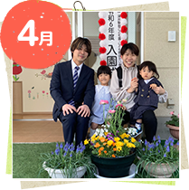 4月：進級入園