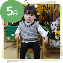 5月：5月人形記念撮影
